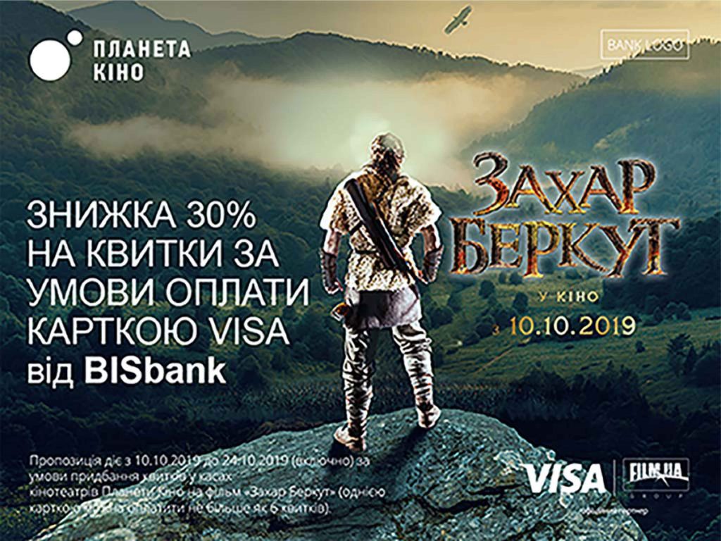 -30% на квитки фільму «Захар Беркут» у касах Планети Кіно за умови оплати карткою Visa від BISbank