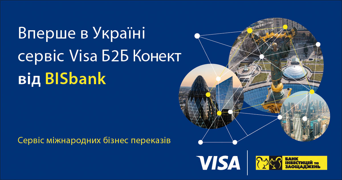 «Вперше в Україні сервіс Visa B2B Connect від BISbank!»