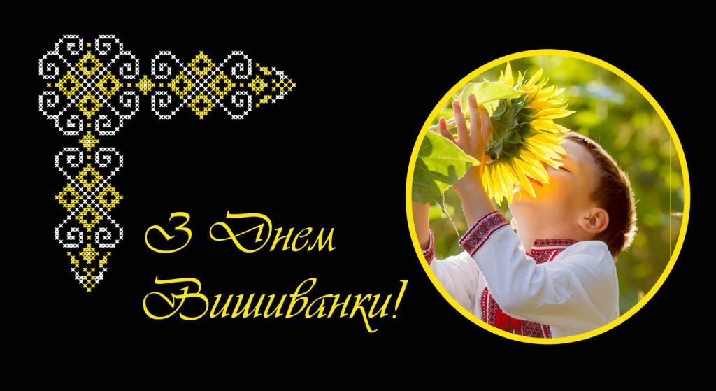 З Днем Вишиванки - символом незламності та відродження України!