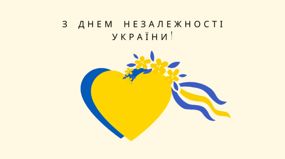 Вітаємо вас із Днем Незалежності України!