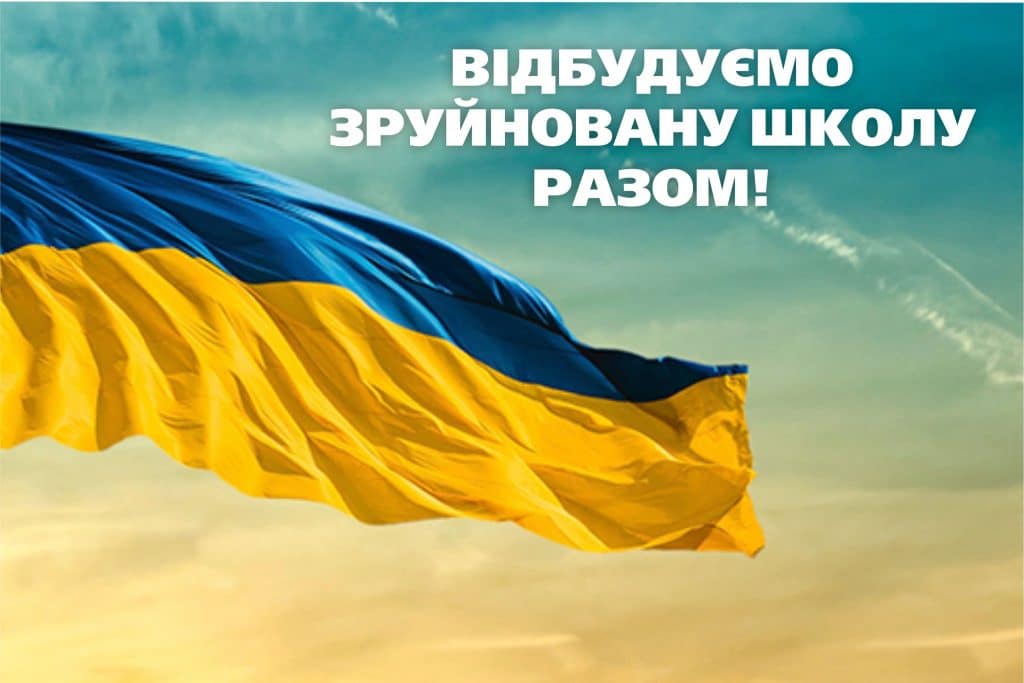 Відбудуємо Україну! Відбудуємо зруйновану школу разом!
