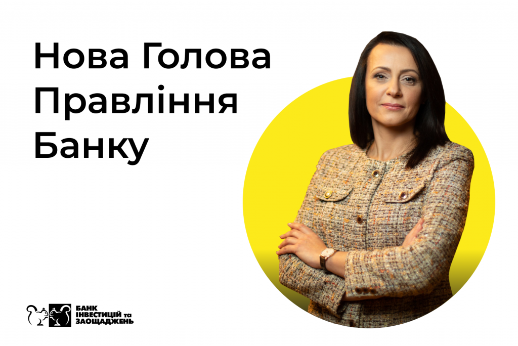 Вікторія Олександрівна Руда – нова Голова Правління АТ «БАНК ІНВЕСТИЦІЙ ТА ЗАОЩАДЖЕНЬ»
