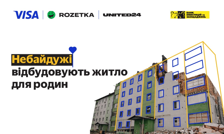 Купуйте на ROZETKA з Visa — допомагайте відбудувати житло українським родинам!