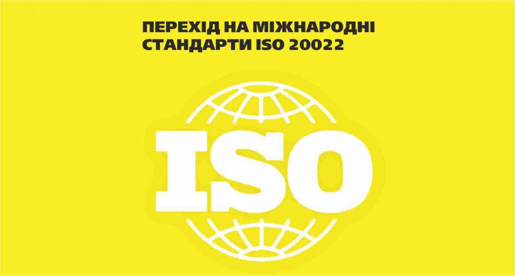 Перехід на  міжнародний платіжний стандарт ISO 20022 та СЕП-4.0