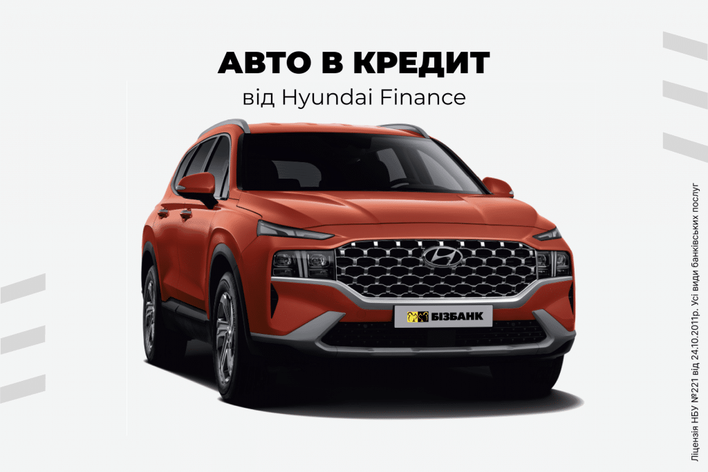 Нові автомобілі HYUNDAI доступні в кредит від БІЗБАНКУ за програмою HYUNDAI FINANCE